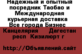 Надежный и опытный посредник Таобао и Международная курьерная доставка - Все города Бизнес » Канцелярия   . Дагестан респ.,Кизилюрт г.